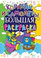 Книга "Большая раскраска. Корабли и самолеты" [tsi139474-ТSІ]