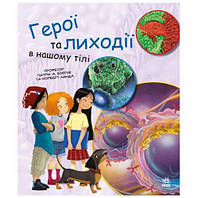 Книга "Генетика для дітей: Герої і лиходії в нашому тілі" [tsi165466-ТSІ]