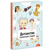 Книга "Детство знаменитых людей" (укр) [tsi190938-ТSІ]