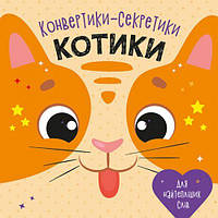 Конвертики-секретики "Котики" (укр) [tsi190956-ТSІ]