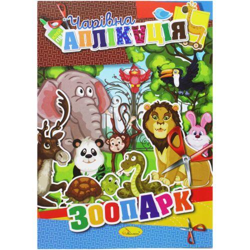 Книжка "Волшебная аппликация: Зоопарк" [tsi186024-TCI] - фото 1 - id-p1929741300