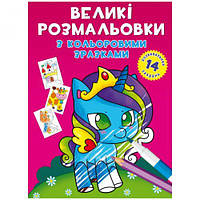 Книга "Великі розмальовки. Поні" [tsi165684-ТSІ]