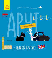 Книга "Навколо світу з Арчі: Арчі у Великій Британії" (укр) [tsi127656-ТSІ]