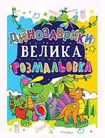 Книга "Большая раскраска. Динозаврики" укр [tsi139558-ТSІ]