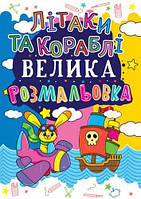 Книга "Большая раскраска. Корабли и самолеты" укр [tsi139559-ТSІ]