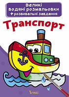 Большие водные раскраски "Транспорт" (укр) [tsi139574-ТSІ]