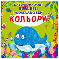 Многоразовые водные раскраски "Цвета" (укр) [tsi147419-TCI]