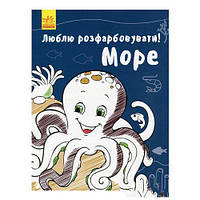 Люблю раскрашивать! Море [tsi173097-TCI]