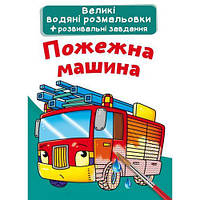 Большие водные раскраски "Пожарная машина" (укр) [tsi147436-TCI]