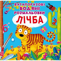 Многоразовые водные раскраски "Счет" (укр) [tsi139414-TCI]