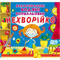 Многоразовые водные раскраски "Неболейка" (укр) [tsi139415-TCI]