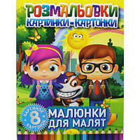 Книжка-раскраска "Картинки-картонки: Рисунки для малышей" [tsi186239-TCI]