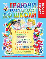 Книга "Играя, готовимся к школе" (укр) [tsi139672-ТSІ]