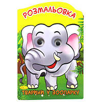 Раскраска-игрушка "Животные в зоопарке" (укр) [tsi186252-TCI]