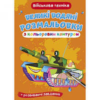 Книга "Большие водные раскраски: Военная техника" [tsi157438-TCI]