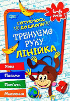 Тетрадь прописей "Тренуємо руку: Лінійка. 4-6 років" (укр) [tsi112513-ТSІ]