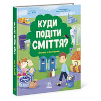 Книжка "Куда девать мусор?" [tsi165358-TCI]