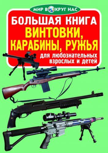 Книга "Большая книга. Винтовки, карабины, ружья" (рус) [tsi139441-TCI] - фото 1 - id-p1929710403