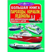 Книга "Велика книга. Пароплави, кораблі, криголами" (рус) [tsi139459-TCI]