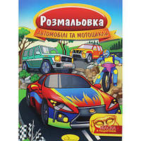 Раскраска "Автомобили и мотоциклы" [tsi186269-TCI]