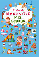 Книга-картонка "Великий віммельбух. Мій дім" (укр) [tsi139716-ТSІ]