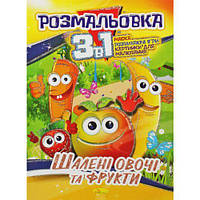 Раскраска 3в1 "Безумные овощи и фрукты" [tsi186289-TCI]