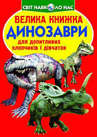 Книга "Большая книга. Динозавры" (укр) [tsi139506-TCI]