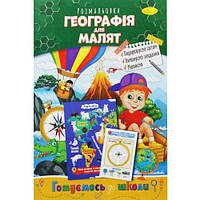 Книжка-раскраска "Готовимся к школе: География для малышей" [tsi186361-TCI]