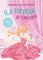 Раскраска с наклейками "В гостях у принцессы" (укр) [tsi139788-ТSІ]