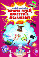 Книга с секретными окошками. История вещей, устройств, механизмов, укр [tsi139805-ТSІ]