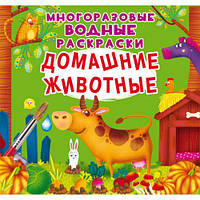 Многоразовые водные раскраски "Домашние животные" (рус) [tsi157506-TCI]