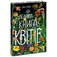 Книга "Большая книга цветов" (укр) [tsi190937-TCI]