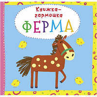 Книжка-гармошка "Ферма" (рус) [tsi139838-ТSІ]