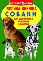 Книга "Большая книга. Собаки" (укр) [tsi139551-TCI]