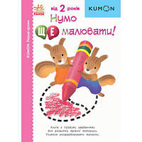 Книга "Нумо ще малювати!" (укр) [tsi190960-TCI]