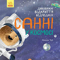 Книга "Санни в космосе" (укр) [tsi190966-TCI]