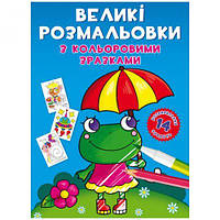 Книга "Большие раскраски. Лягушка" [tsi165685-TCI]