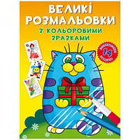 Книга "Большие раскраски. Котик" [tsi165688-TCI]