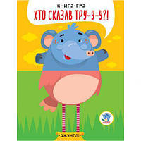 Книга-половинка "Кто сказал Тру-у-у? Джунгли" [tsi130843-TSI]