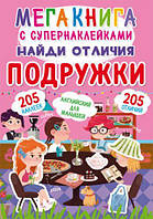 Мегакнига с супернаклейками "Найди отличия. Подружки" (рус) [tsi139889-ТSІ]