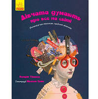 Книга "Дівчата думають про все на світі" (укр) [tsi115953-TSІ]