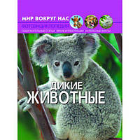 Книга "Мир вокруг нас. Дикие животные" рус [tsi139922-ТSІ]