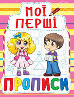 Книга Мои первые прописи, укр [tsi139985-ТSІ]