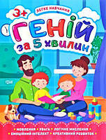 Книга "Гений за 5 минут 3+", укр [tsi149325-ТSІ]