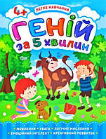 Книга "Гений за 5 минут 4+", укр [tsi149326-ТSІ]