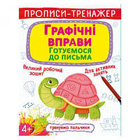 Прописи-тренажер: Графические упражнения. Готовимся к письму", укр [tsi165745-TCI]