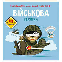 Книга "Раскраски, аппликации, задания. Военная техника" [tsi165773-TCI]