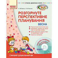 Книга "Развернутое перспективное планирование: старший дошкольный возраст" (укр) [tsi186578-TCI]