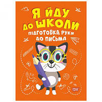 Книжка "Я йду до школи: Підготовка руки до письма" [tsi167092-ТSІ]