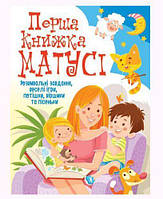 Книга "Перша книга мами. Розвиваючі завдання, веселі ігри, забавлянки, віршики та пісеньки" (укр) [tsi140034-Т